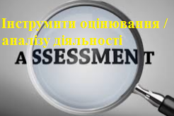 Інструменти оцінювання / аналізу діяльності